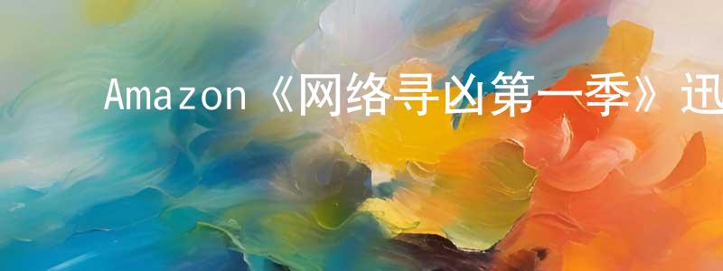 ﻿北苏的个人主页,﻿Amazon《网络寻凶第一季》迅雷下载/在线观看/百度云-犯罪/历史载-美剧天堂